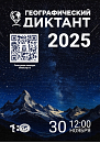 ГЕОГРАФИЧЕСКИЙ ДИКТАНТ 2024